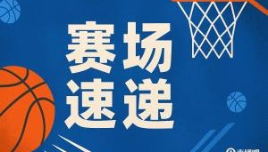 状元风采！弗拉格一条龙快攻 顶着克内克特防守中投无解命中！